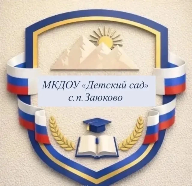 МКДОУ "Детский сад" с.п.Заюково