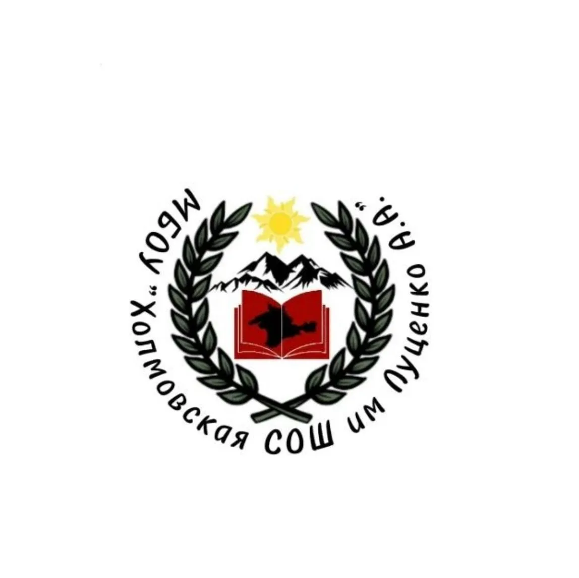 МБОУ "Холмовская СОШ им. Луценко А.А."