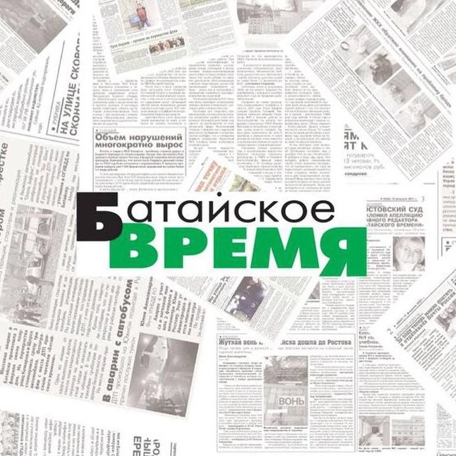 Батайское время — канал в мессенджере MAX