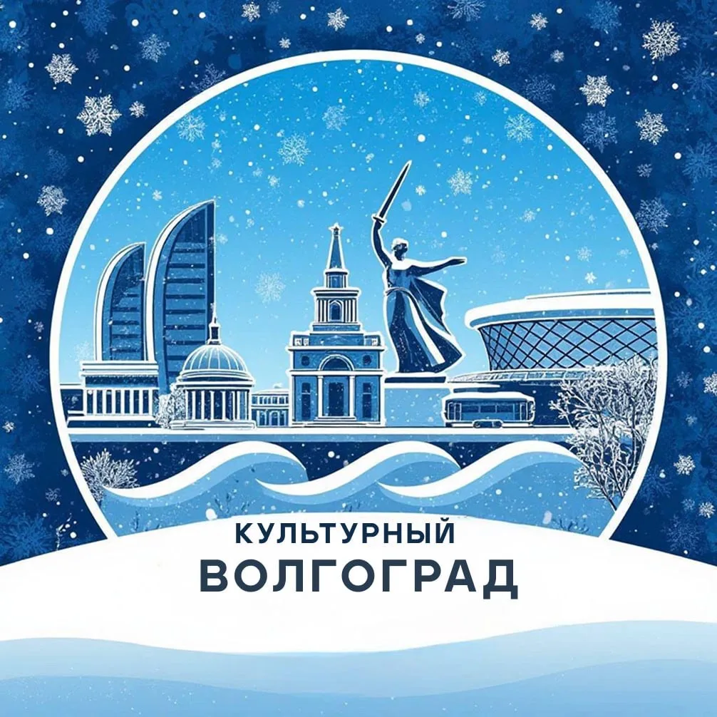 Культурный Волгоград