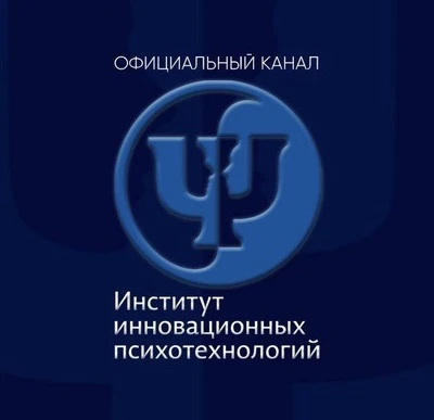 Институт инновационных психотехнологий® — канал в мессенджере MAX