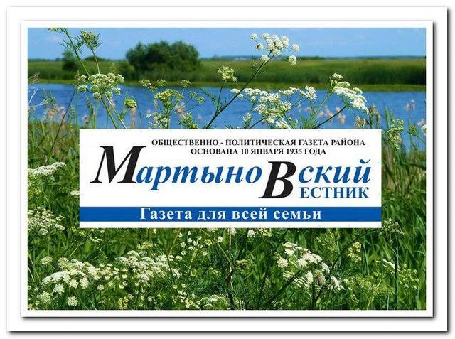 Мартыновский вестник — канал в мессенджере MAX