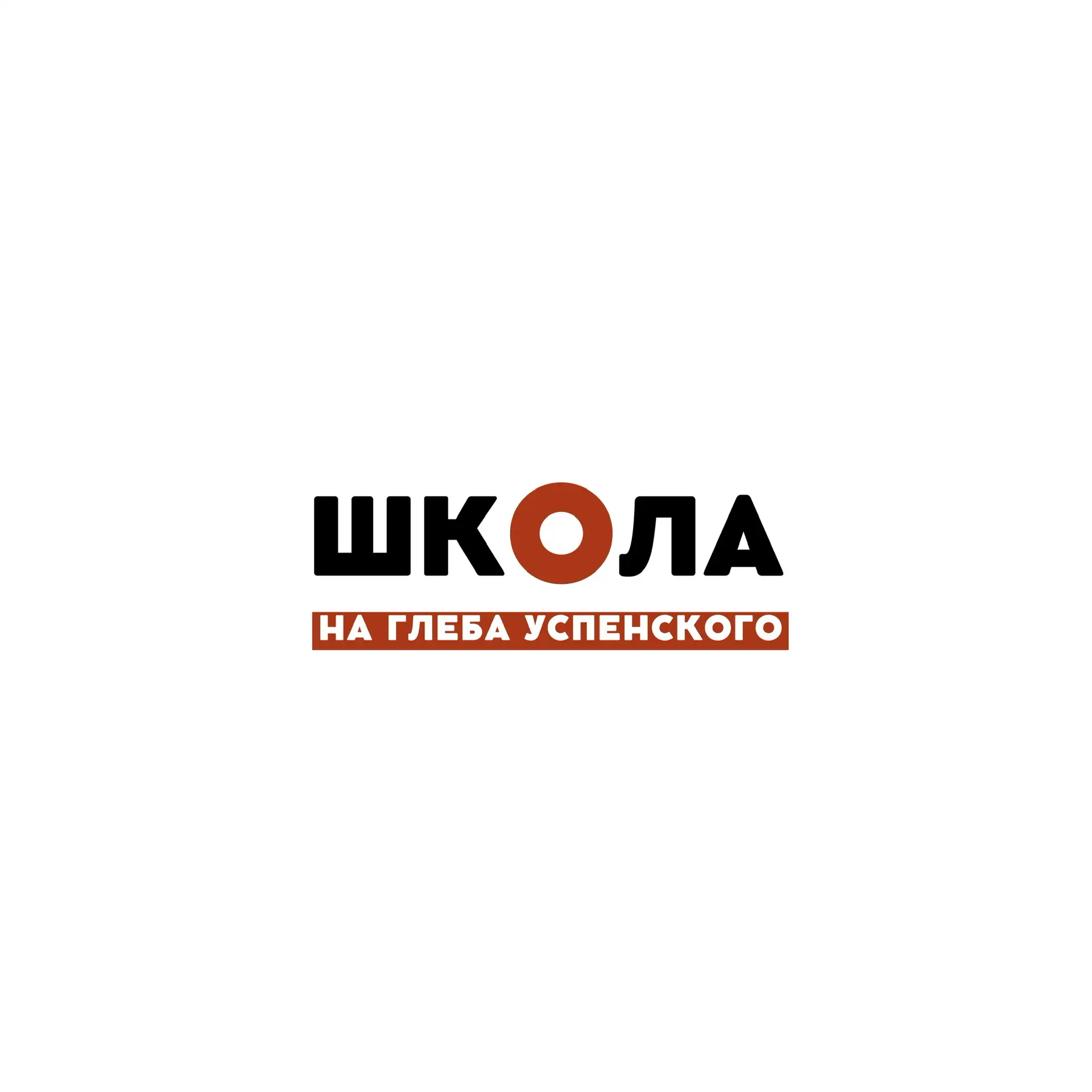Школа на Глеба Успенского — канал в мессенджере MAX