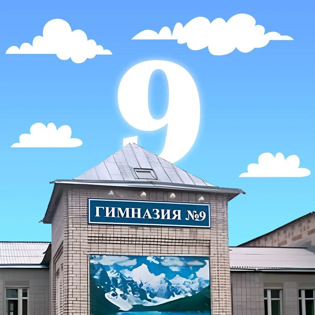 МБОУ "Гимназия 9 г. Кызыла" Республики Тыва. — канал в мессенджере MAX