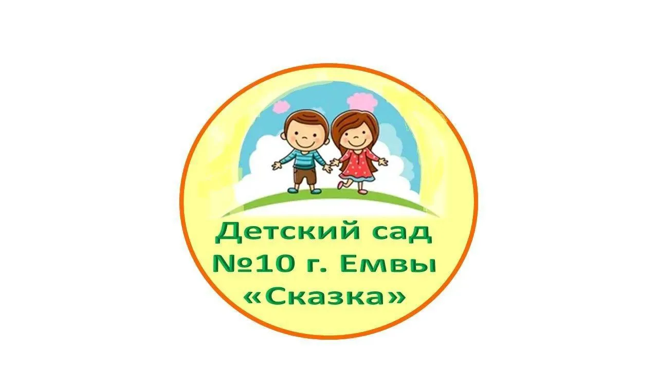 Детский сад № 10 г. Емвы — канал в мессенджере MAX