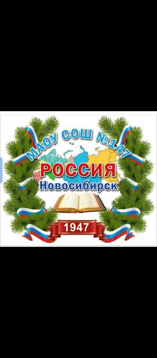 МАОУ СОШ 147 г. Новосибирск