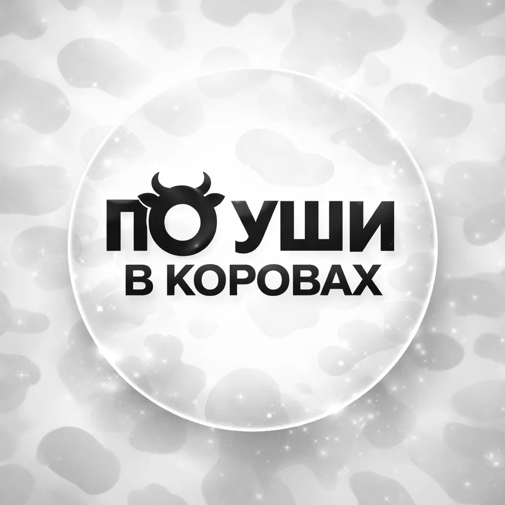 По уши в коровах🐄