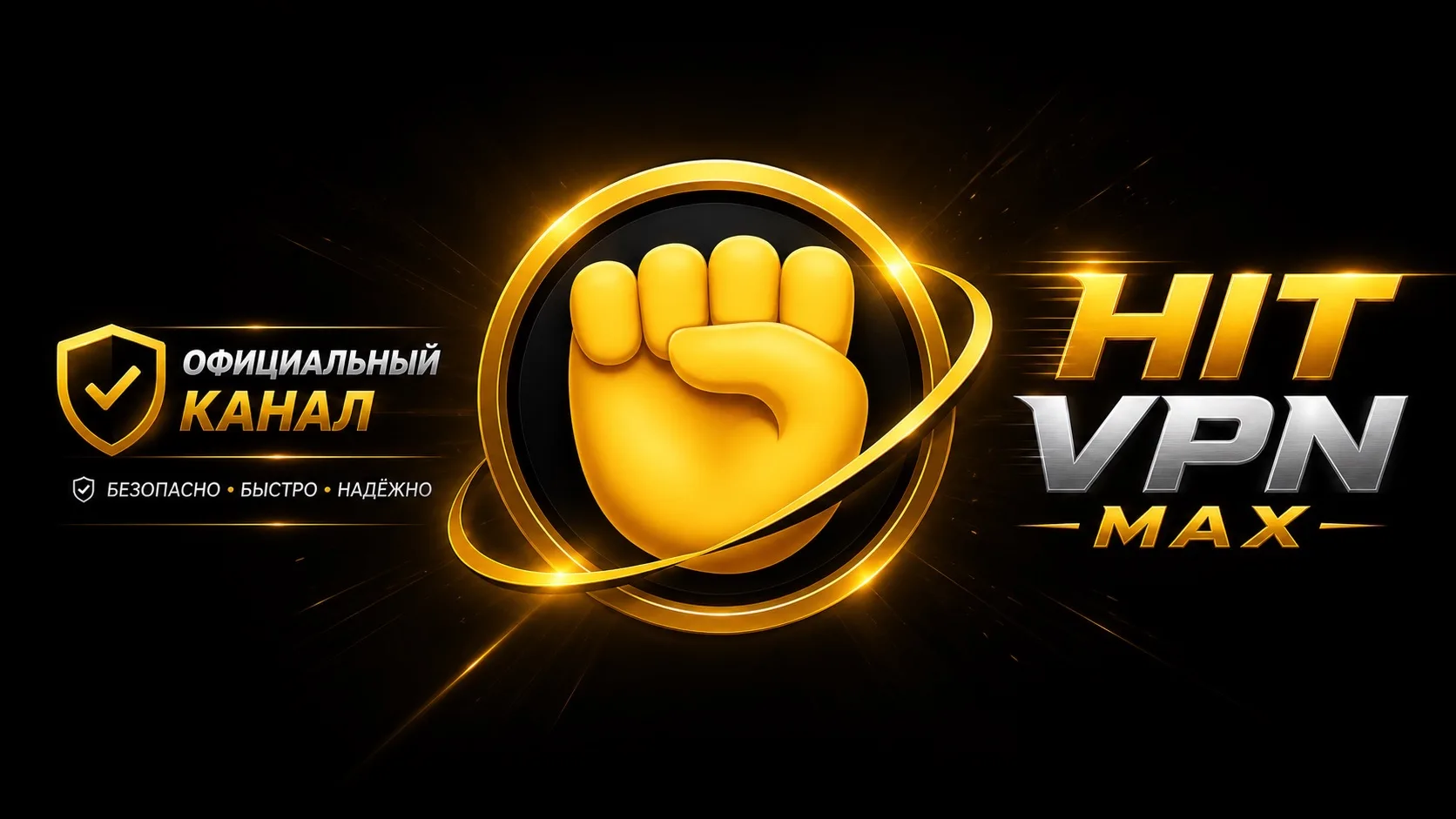 Hit VPN ✊ — канал в мессенджере MAX