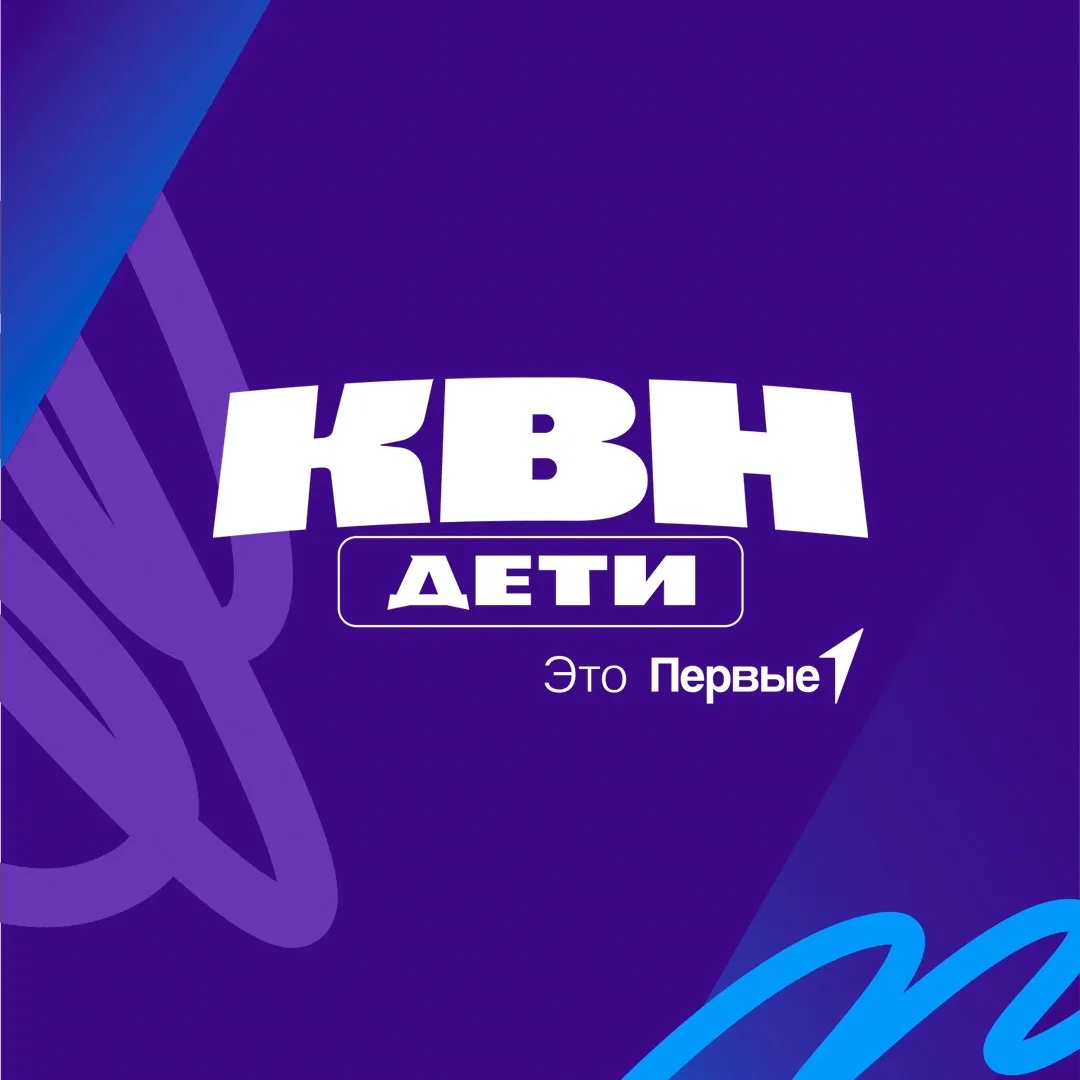 КВН.Дети — канал в мессенджере MAX