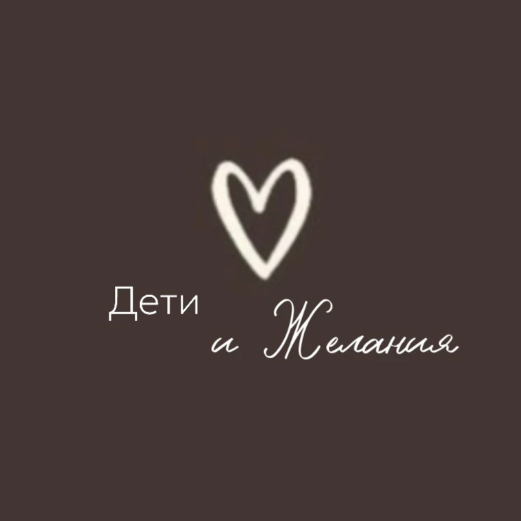 Дети и Желания — канал в мессенджере MAX