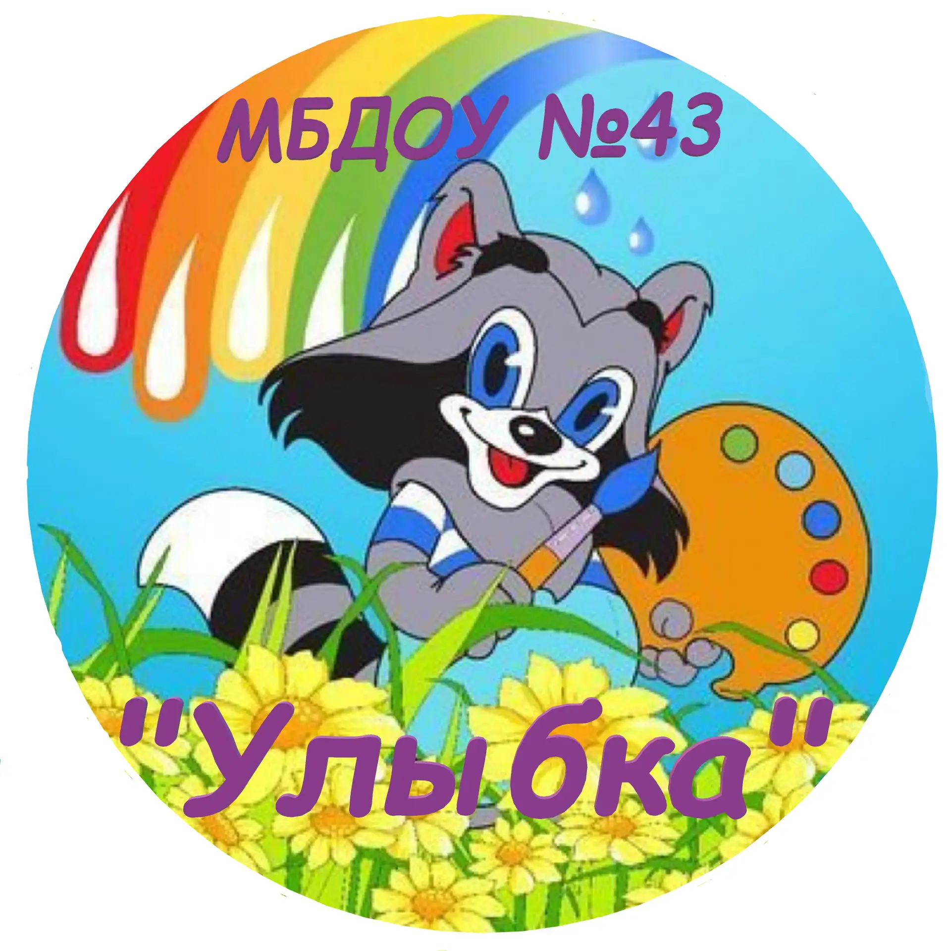 МБДОУ №43 «Улыбка» — канал в мессенджере MAX