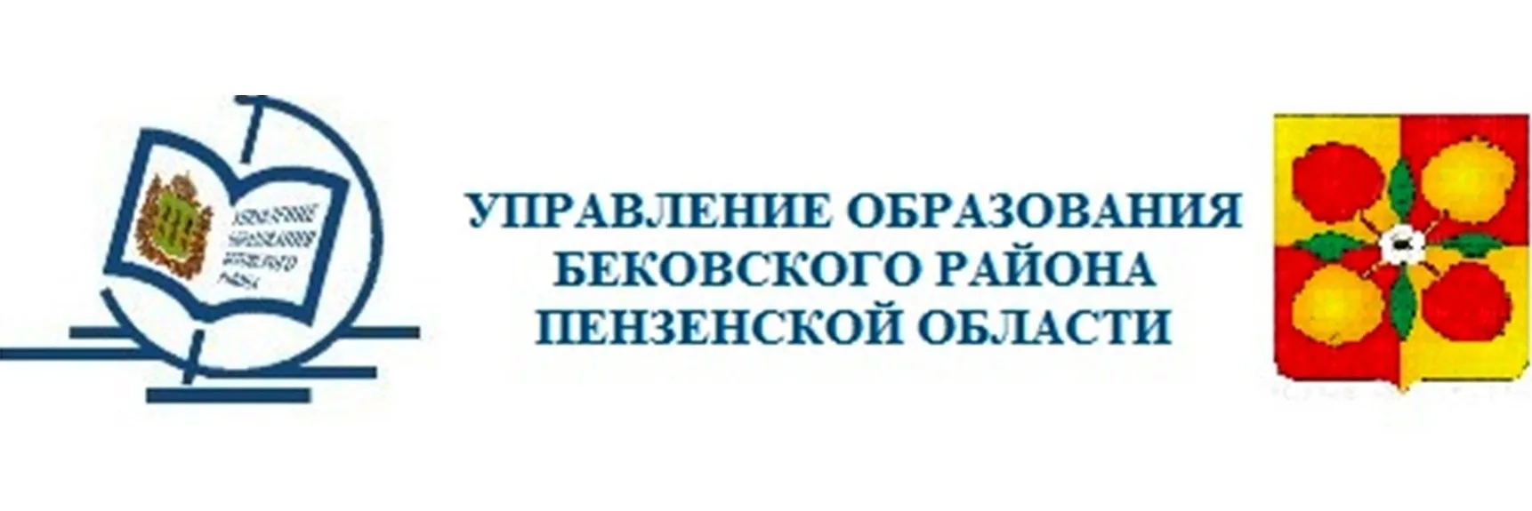 Управление образования Бековского района
