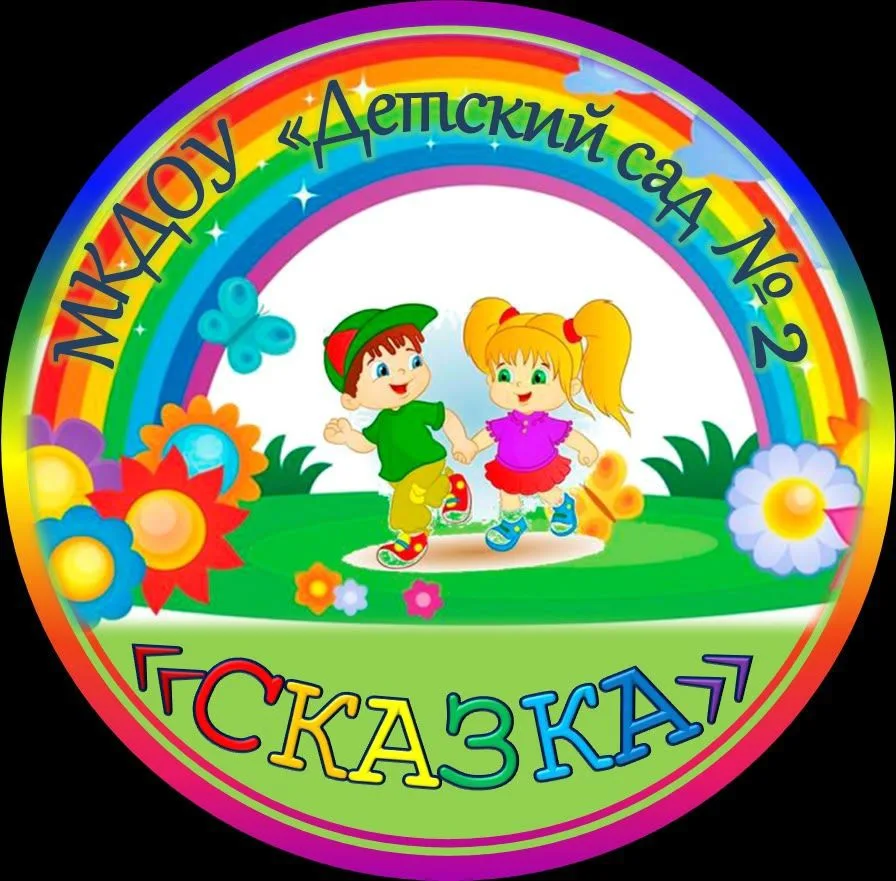 МКДОУ "Детский сад №2 "Сказка" — канал в мессенджере MAX