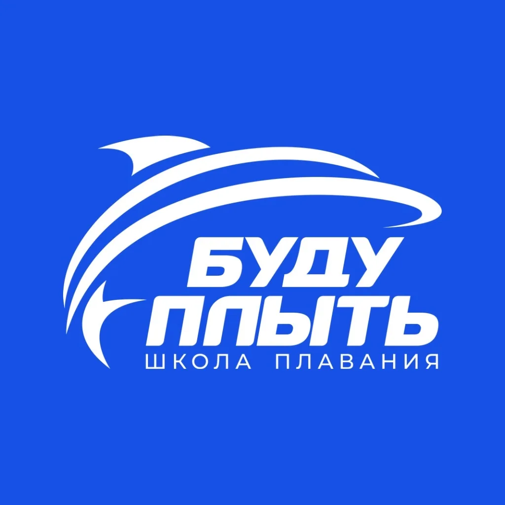 Школа плавания БУДУ ПЛЫТЬ | IWILLSWIM 🏆 — канал в мессенджере MAX