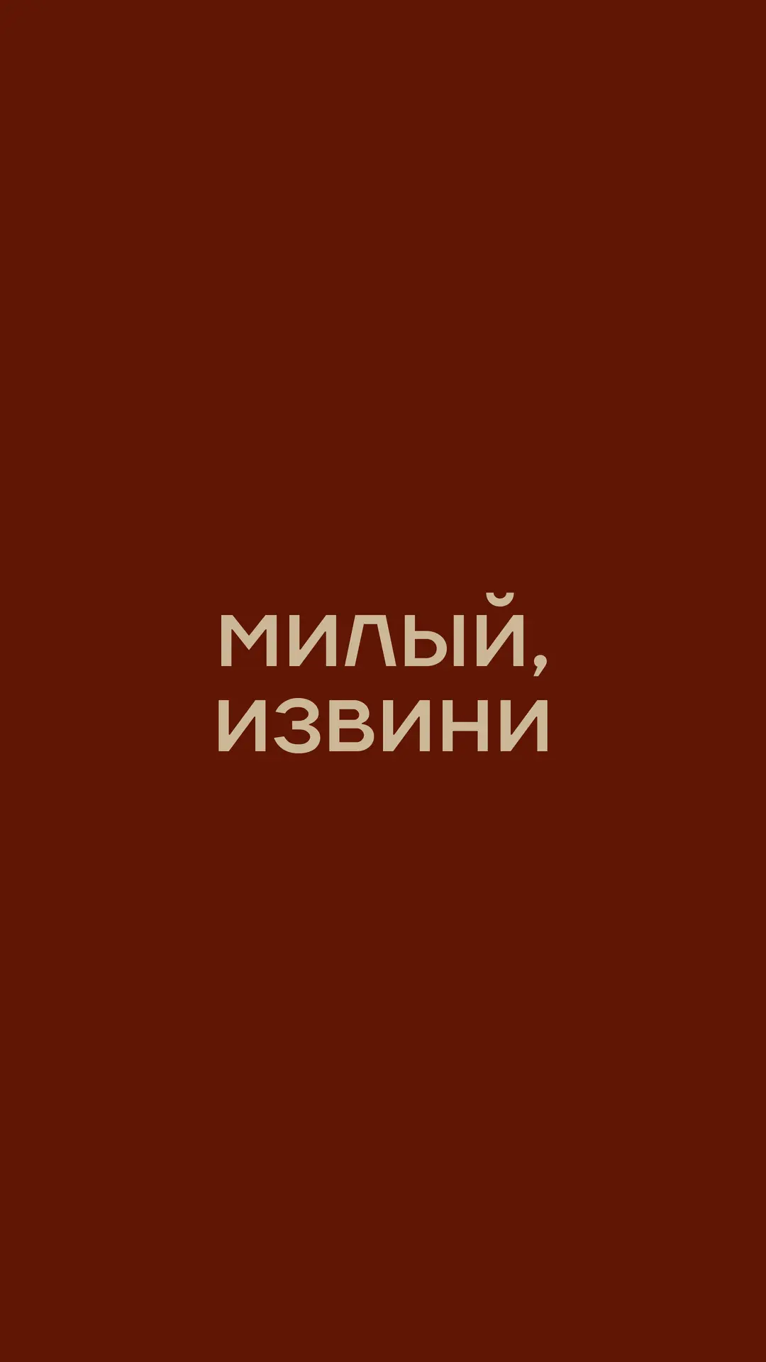 МИЛЫЙ, ИЗВИНИ | винтаж 💋 — канал в мессенджере MAX