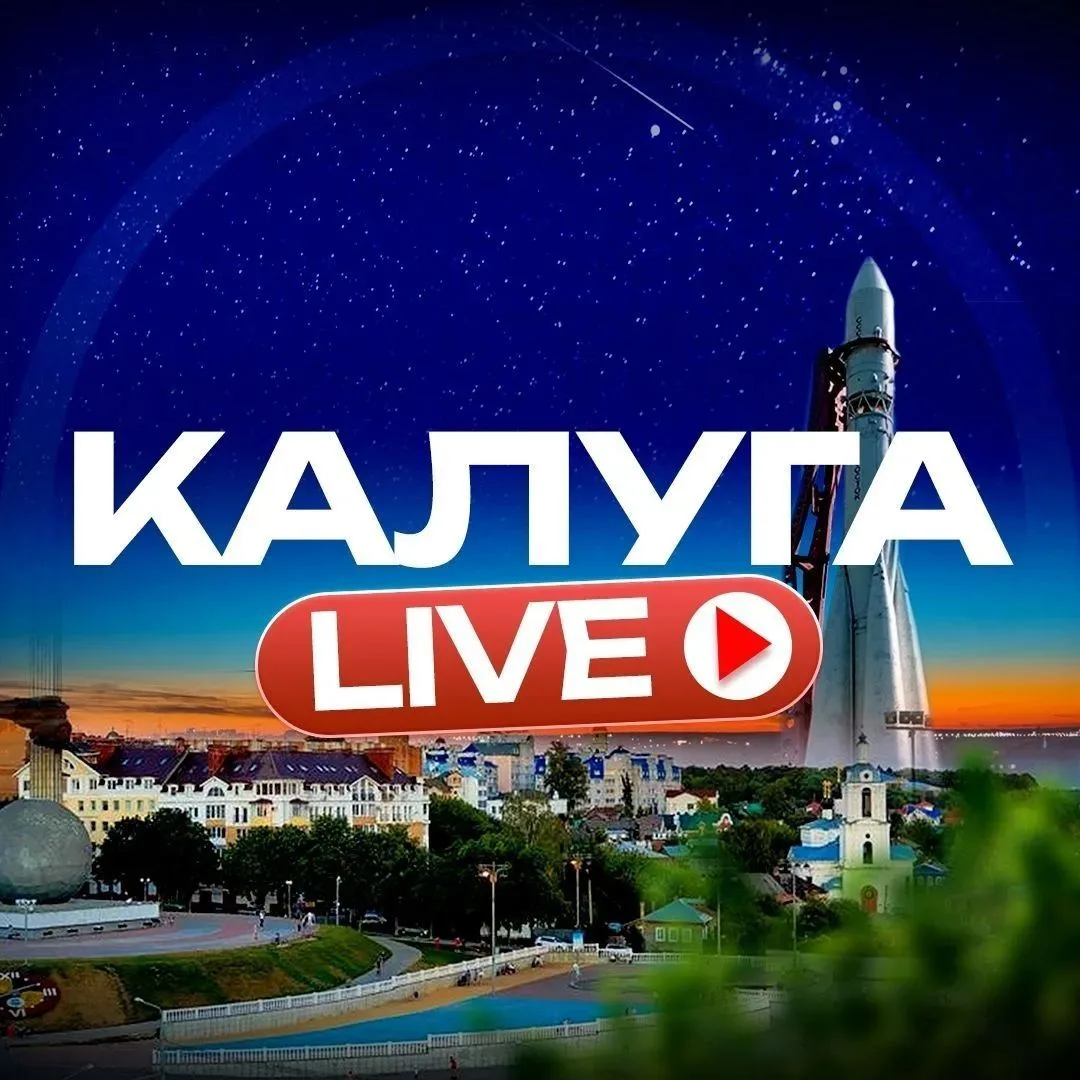 Калуга Live — канал в мессенджере MAX