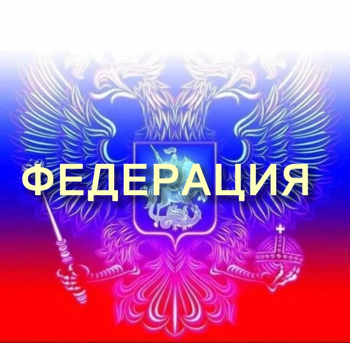 Федерация — канал в мессенджере MAX