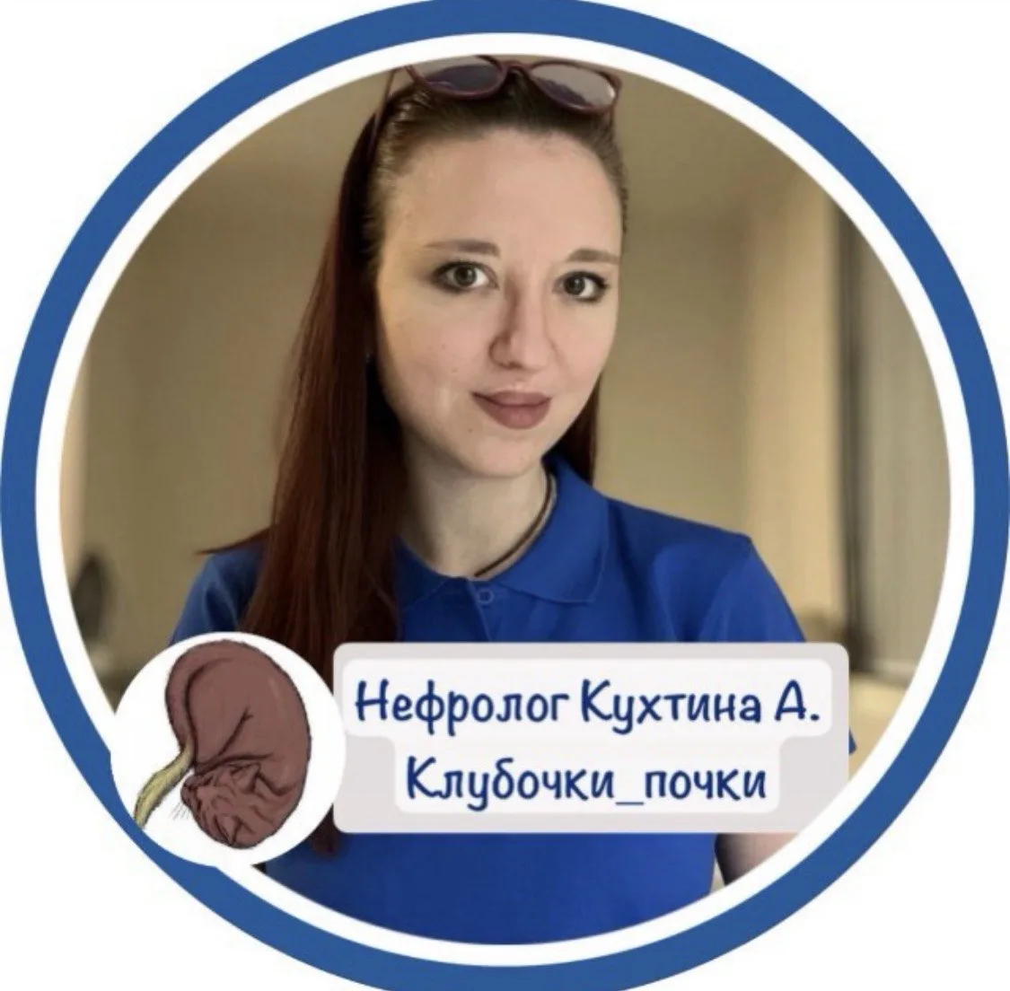 Клубочки_почки| нефролог Кухтина А.А.💙 — канал в мессенджере MAX