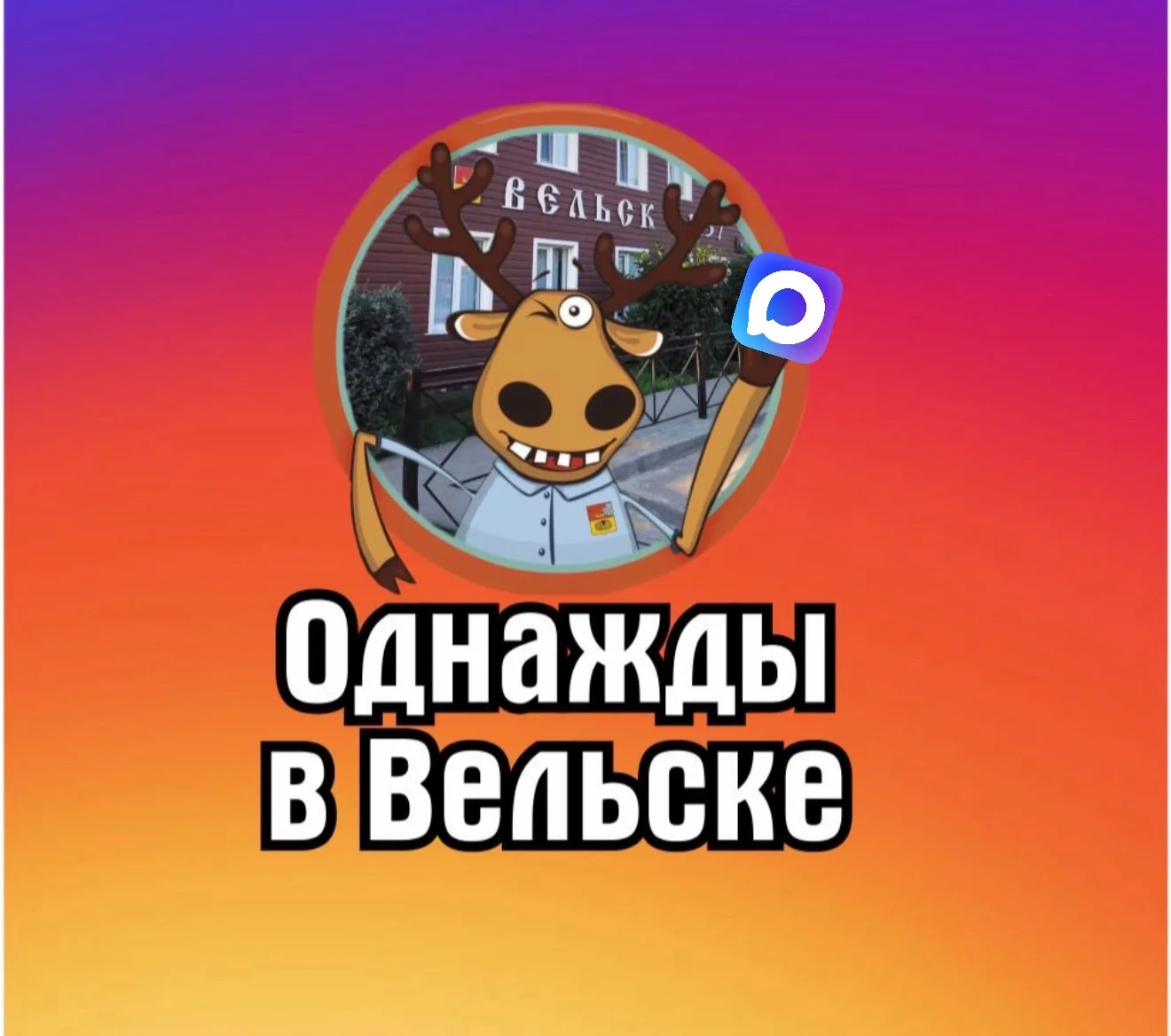 Однажды в Вельске — канал в мессенджере MAX
