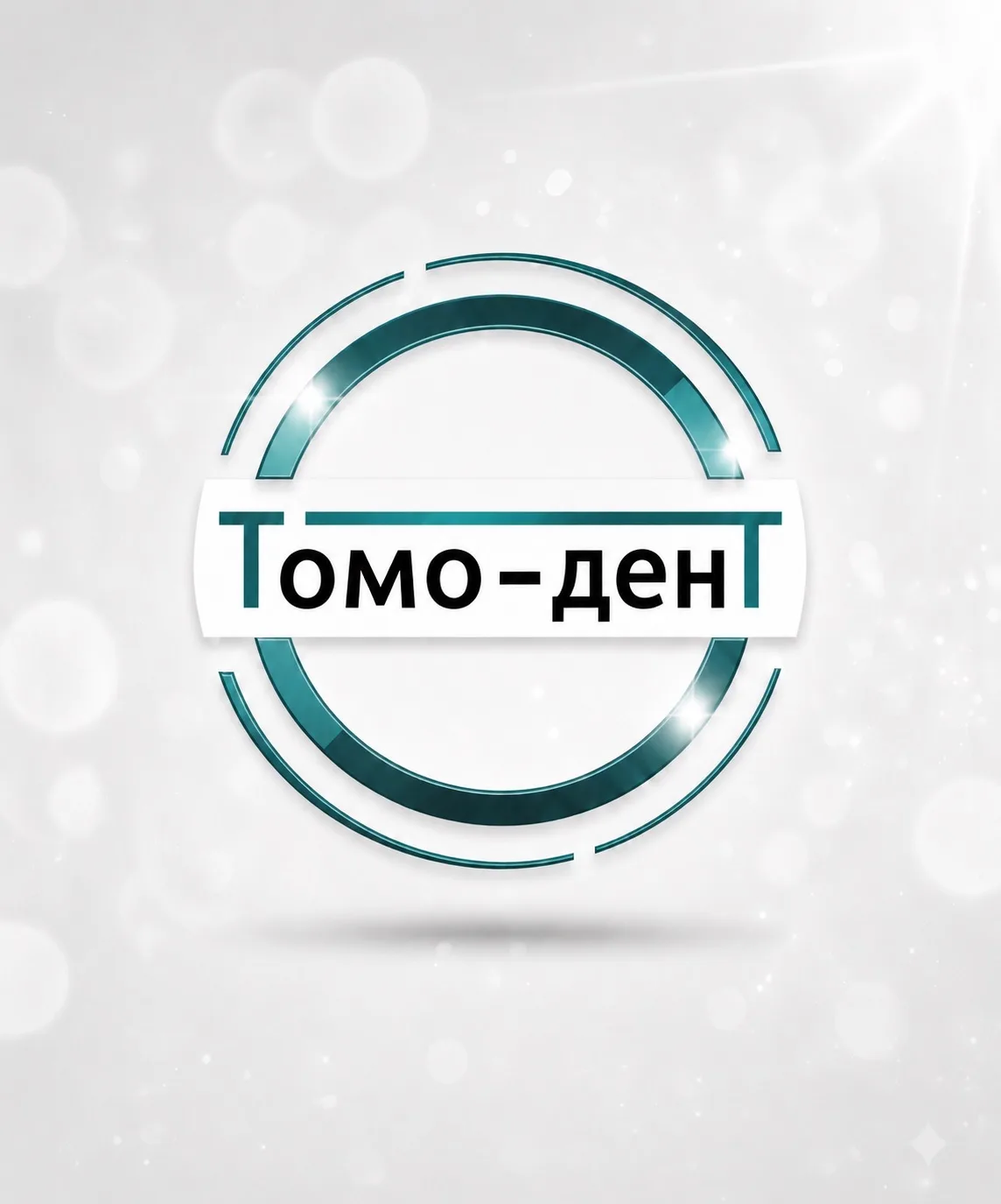 Томо-денТ