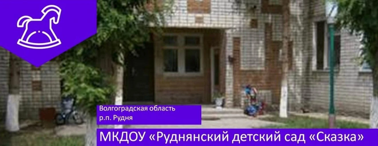 МКДОУ "Руднянский детский сад "СКАЗКА"