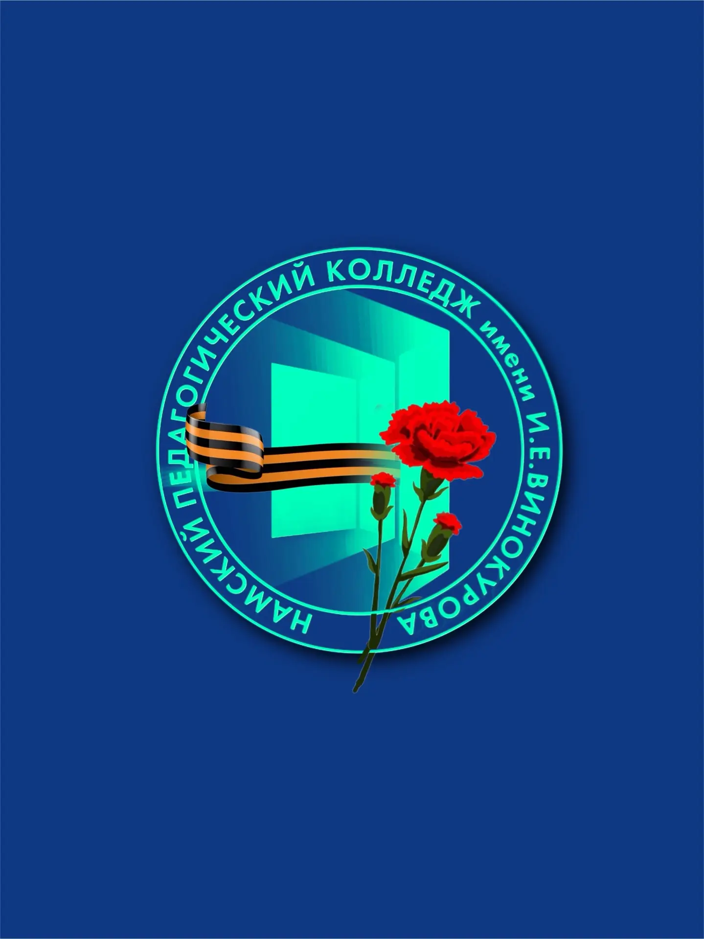 Намский педагогический колледж