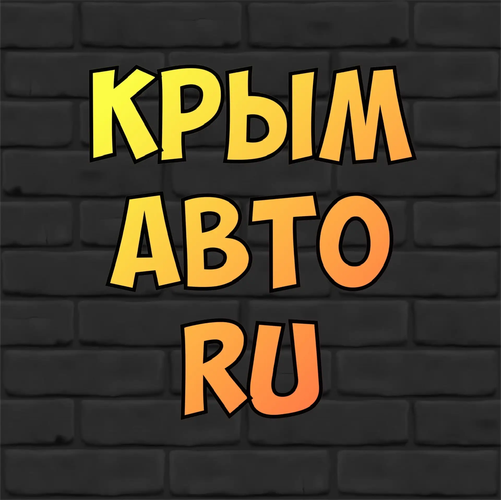 КРЫМ Авто