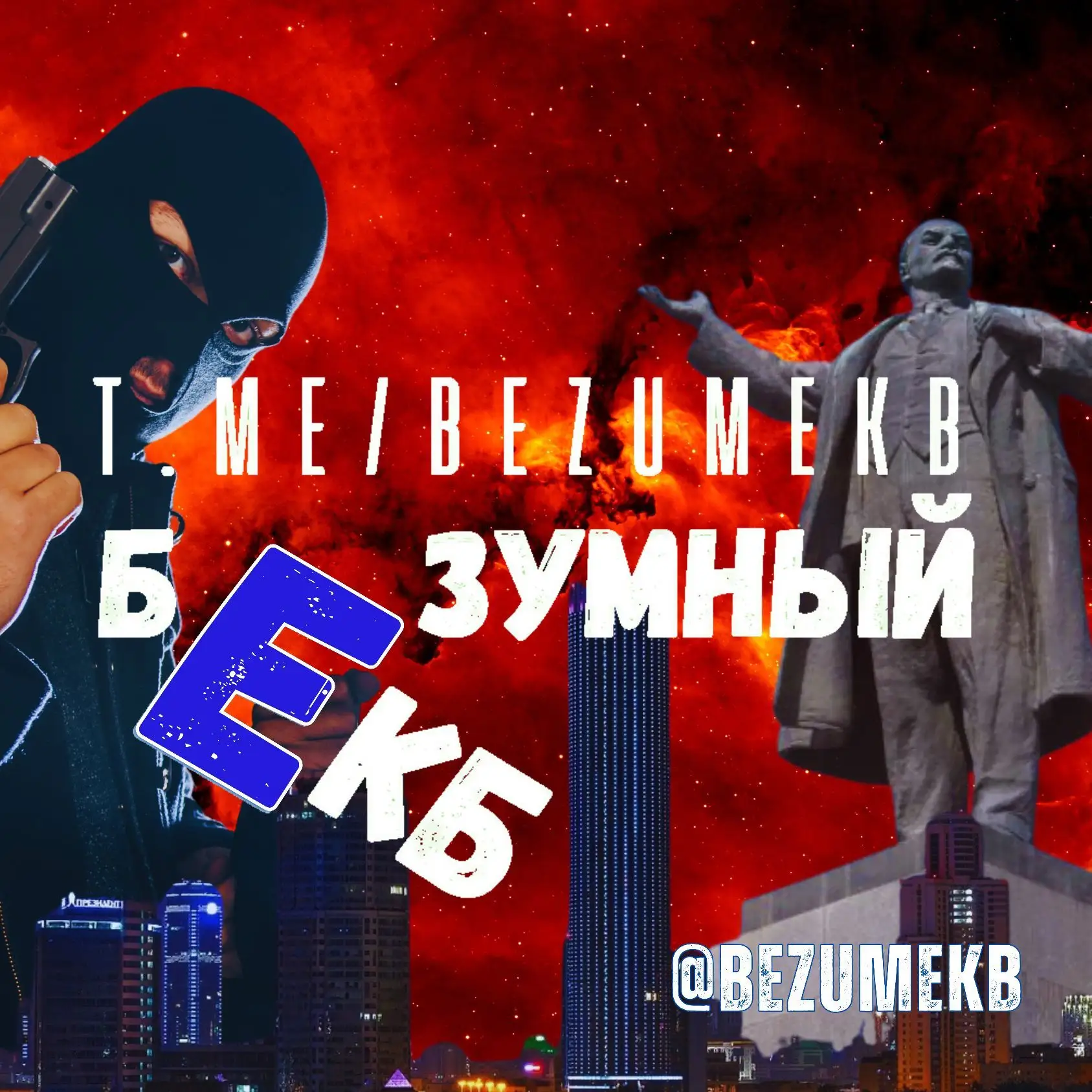 БЕЗУМНЫЙ ЕКБ | Новости Екатеринбурга