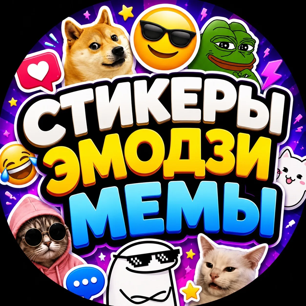 Стикеры & Эмодзи & Мемы — канал в мессенджере MAX