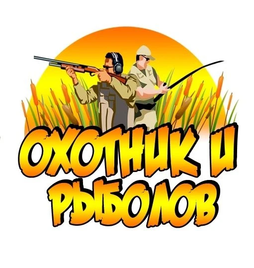 Охотник и рыболов