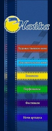 СПБ ГБУК Кино-Досуговый Центр «ЧАЙКА»