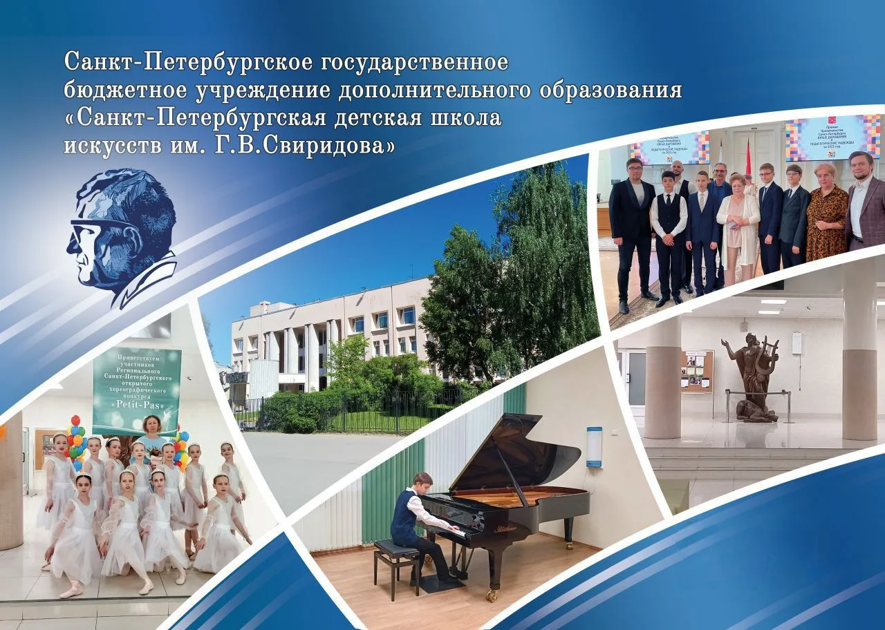 СПб ГБУ ДО "СПб ДШИ им. Г.В.Свиридова" — канал в мессенджере MAX