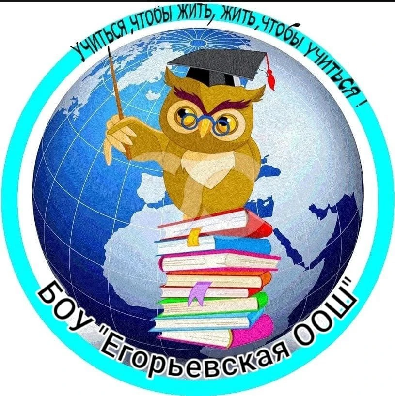 БОУ "Егорьевская ООШ" — канал в мессенджере MAX