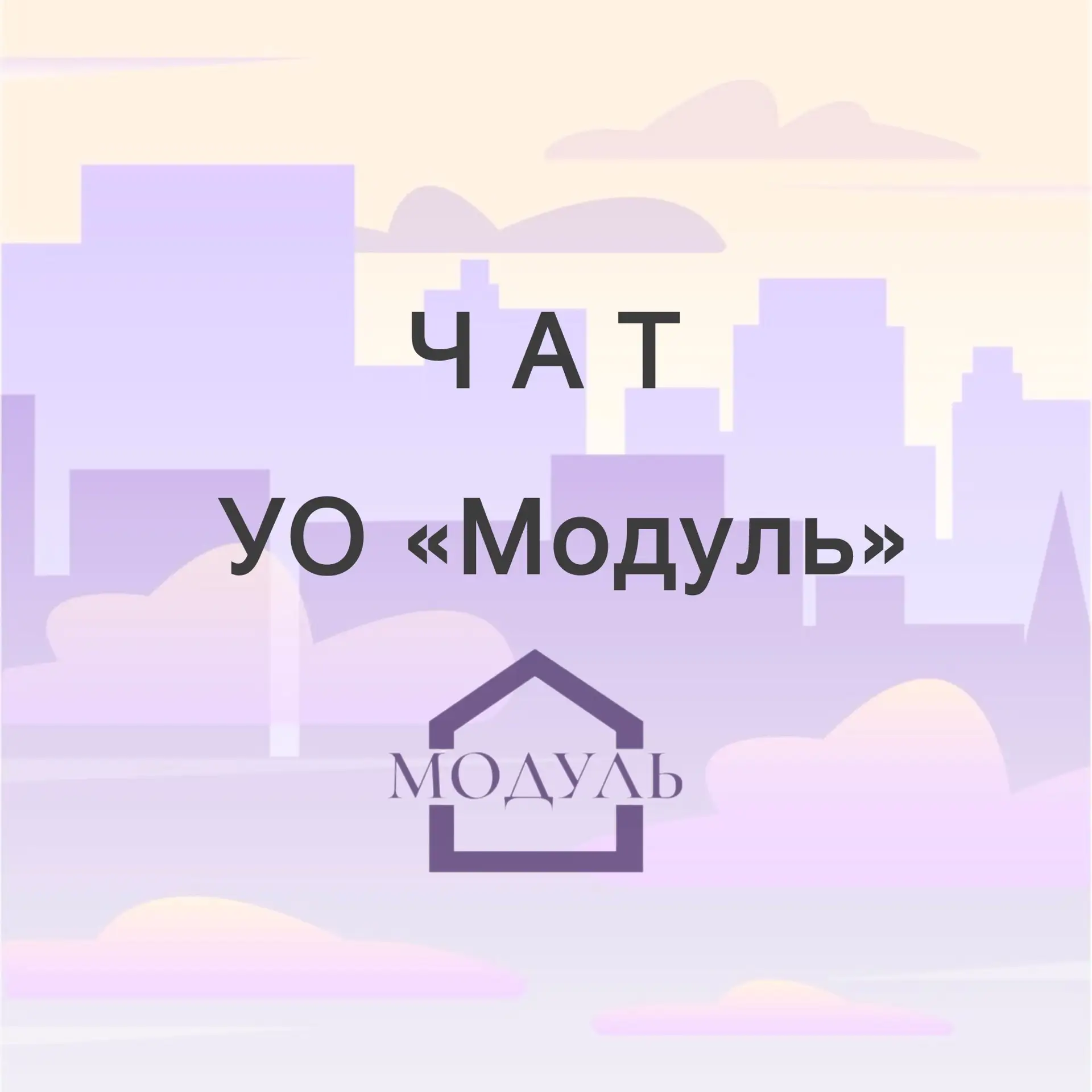 ЧАТ УО Модуль — канал в мессенджере MAX