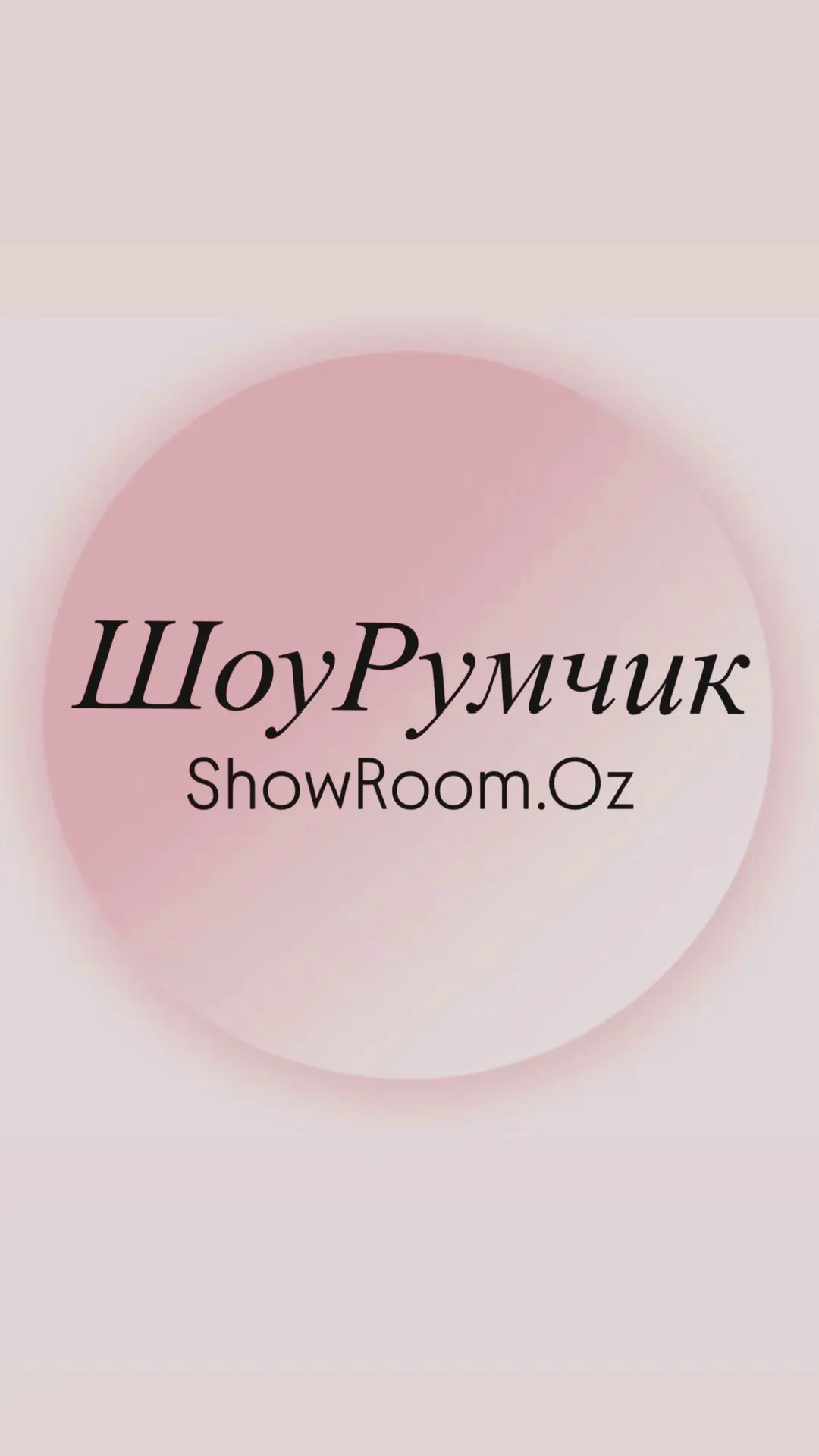 Шоурумчик | ShowRoom.Oz