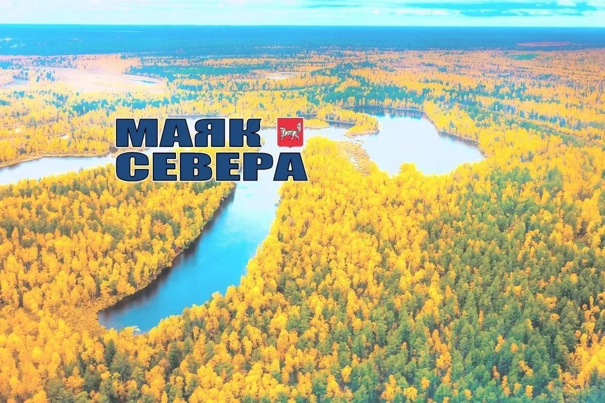 Газета  «Маяк Севера» — канал в мессенджере MAX