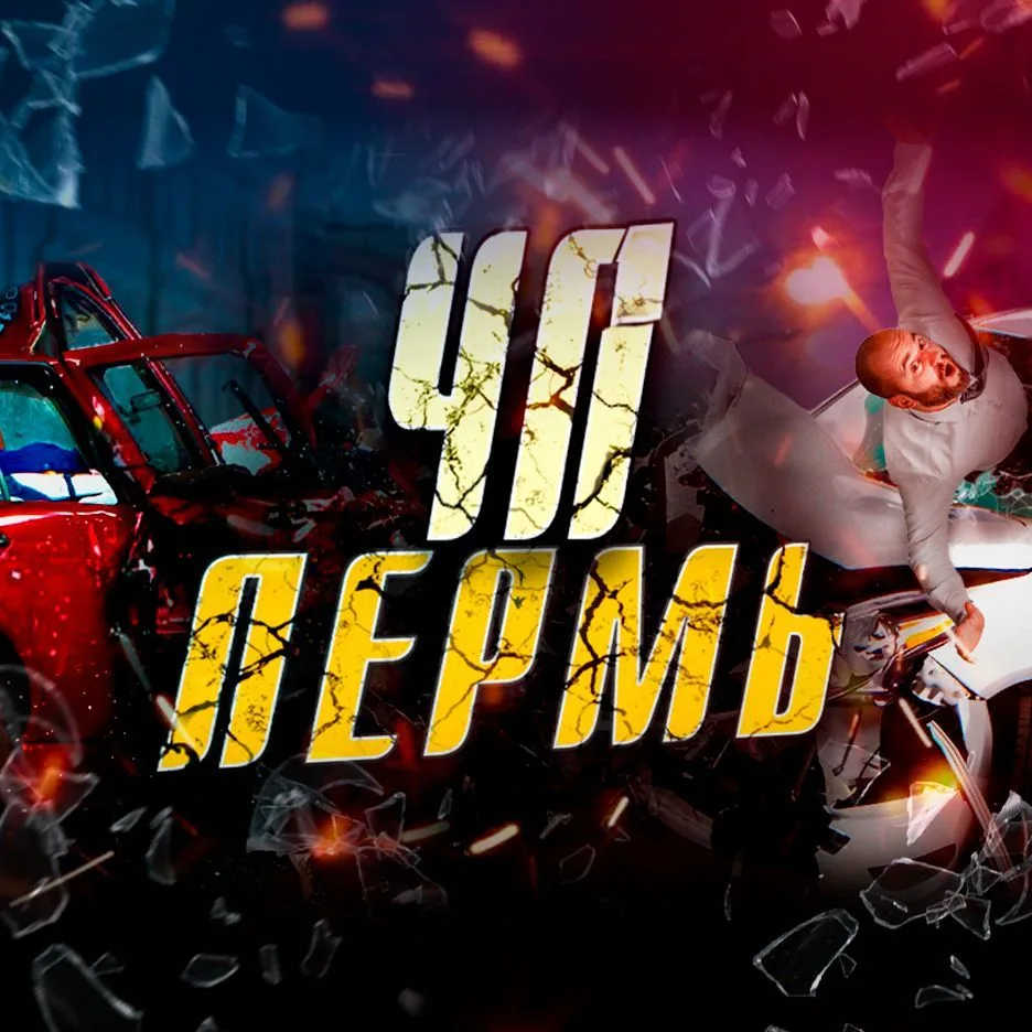ЧП ПЕРМЬ — канал в мессенджере MAX