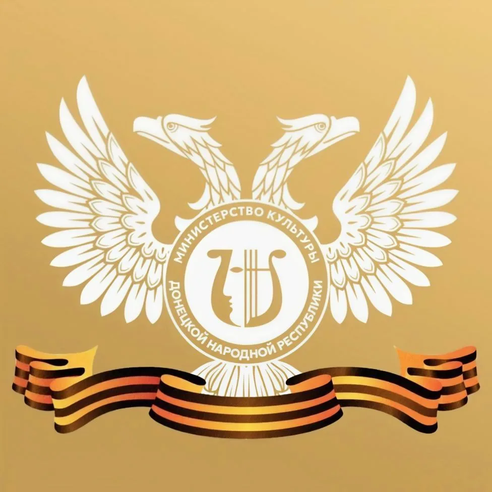 Минкультуры ДНР
