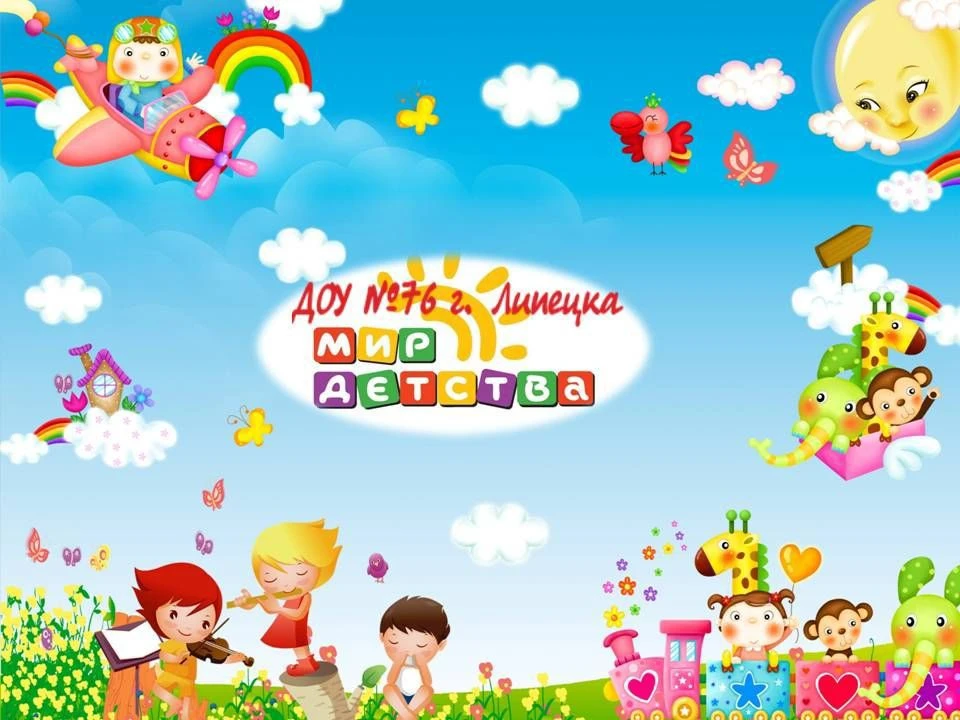 ДОУ №76 г. Липецка