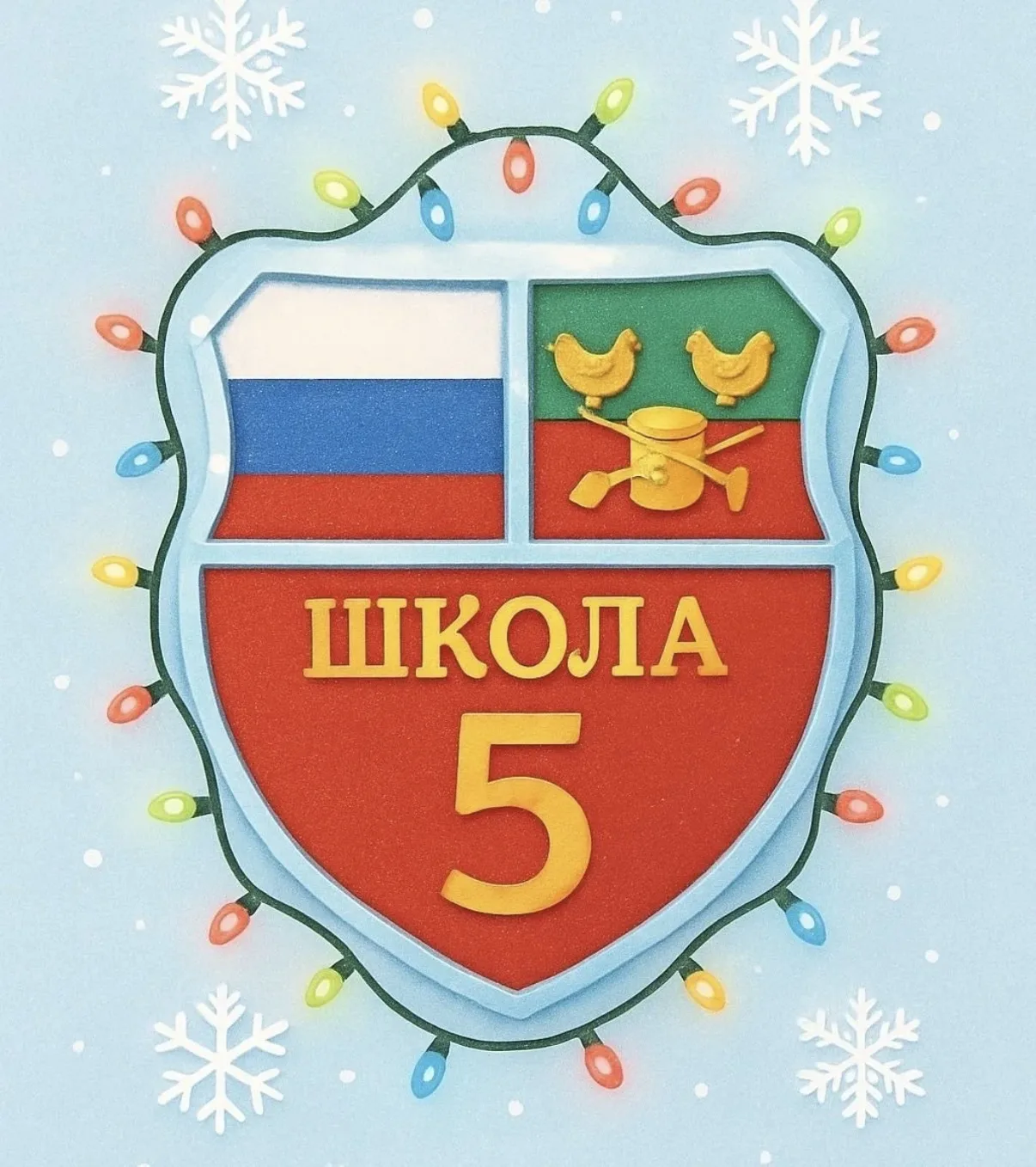 Официальный канал МБОУ "Средняя школа № 5"