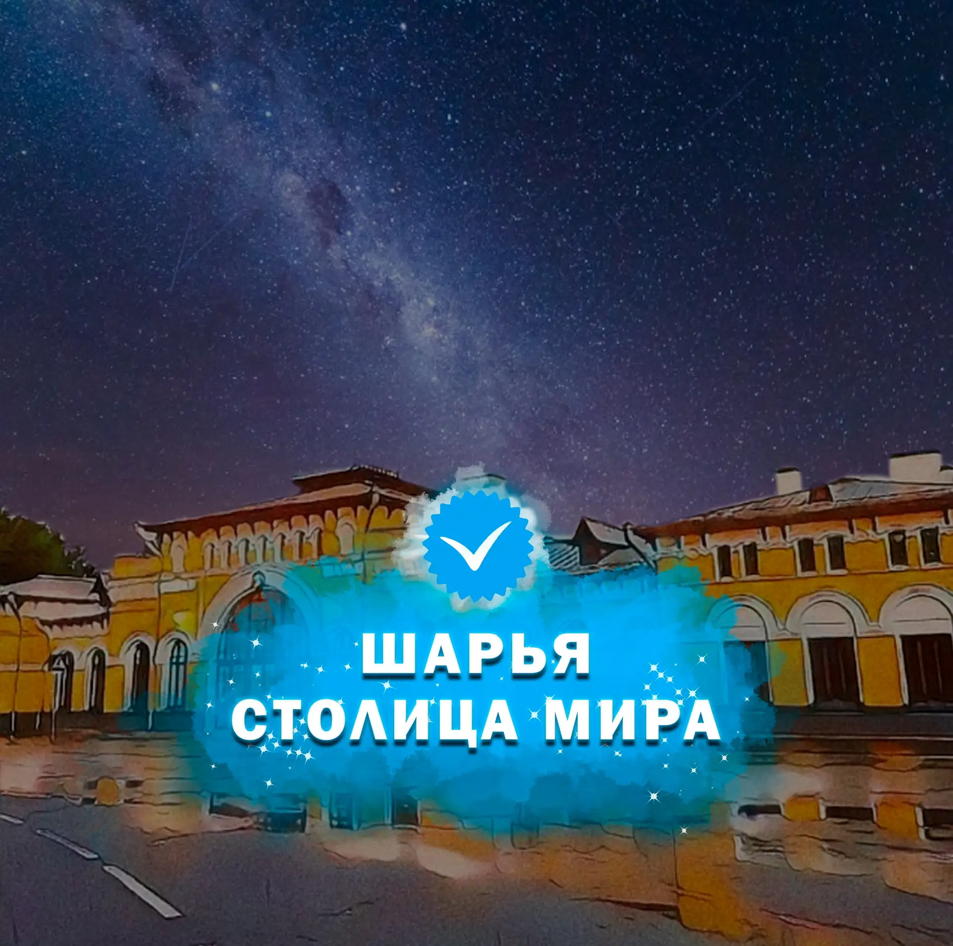 Шарья – столица мира — канал в мессенджере MAX