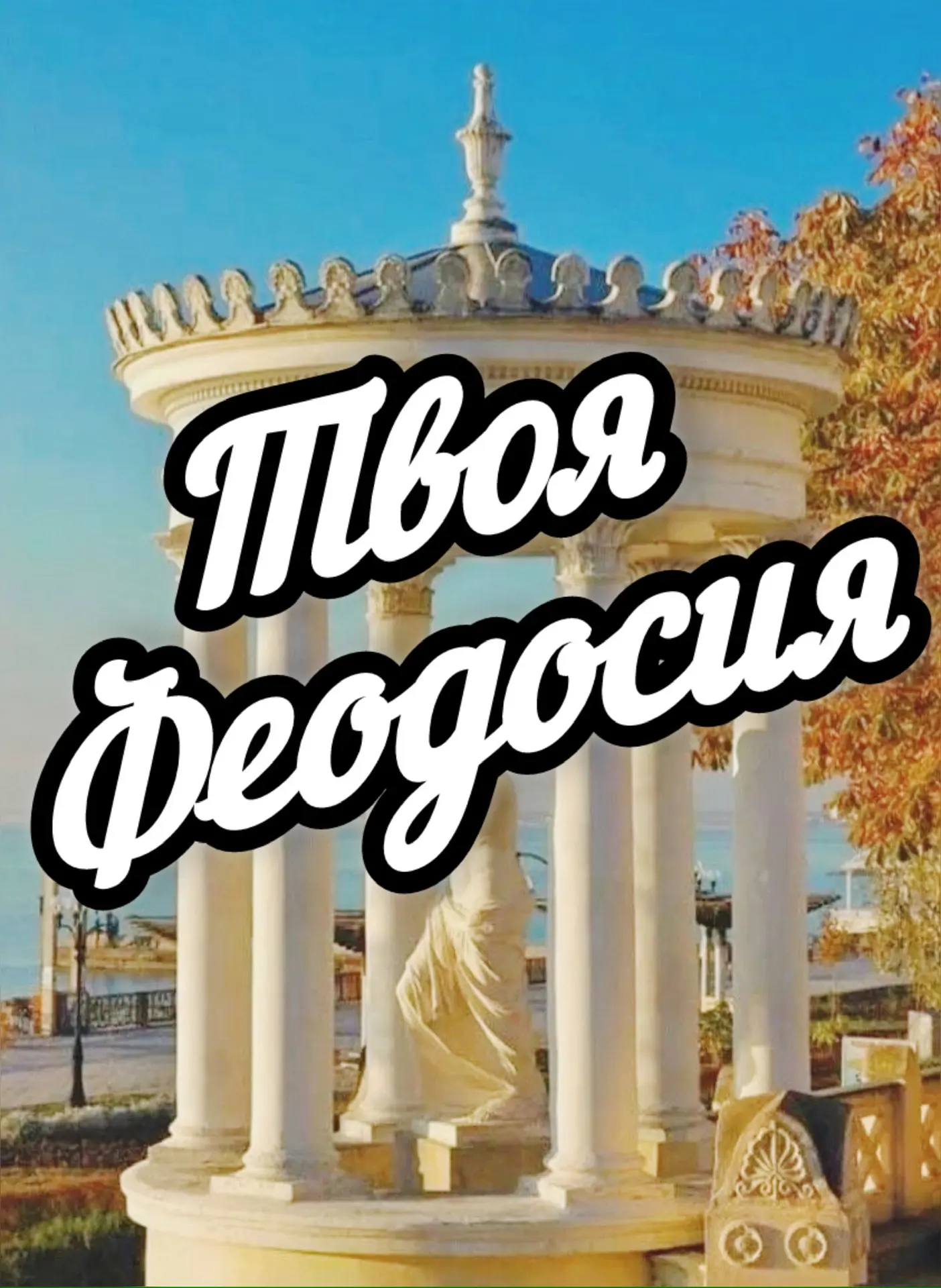 Твоя Феодосия