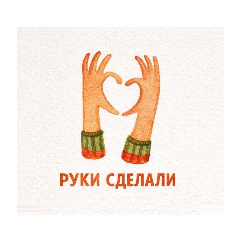 Маркет "РУКИ СДЕЛАЛИ"