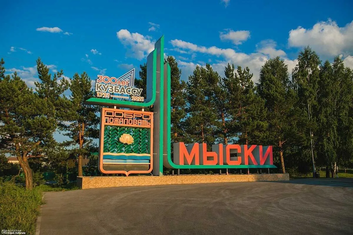 Мыски в Максе — канал в мессенджере MAX