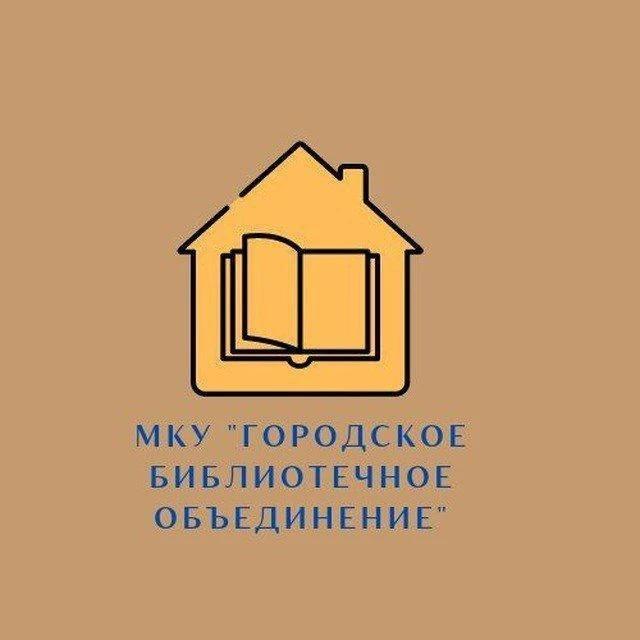 МКУ "Городское библиотечное объединение" — канал в мессенджере MAX