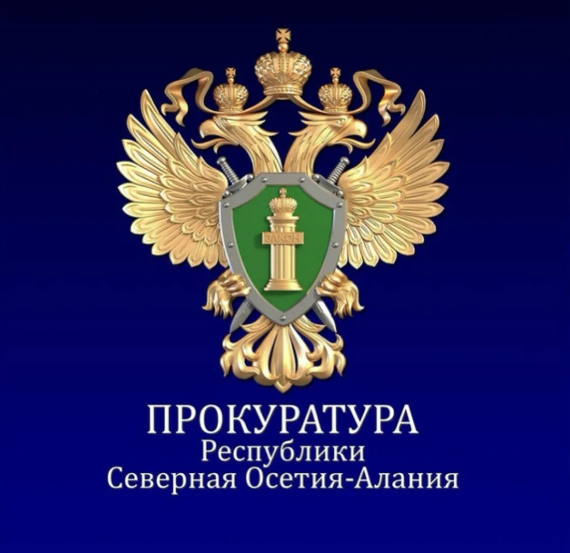 Прокуратура Республики Северная Осетия - Алания