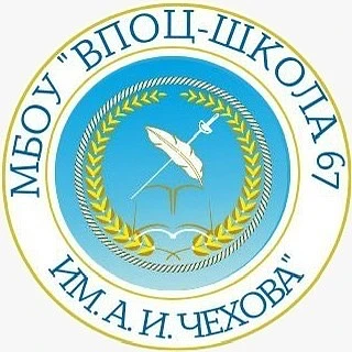 МБОУ "ВПОЦ-Школа№67 им.А.И.Чехова" — канал в мессенджере MAX