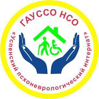 ГАУ СО НСО Успенский психоневрологический интернат