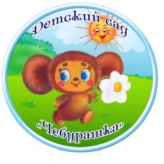 МБДОУ Д/с N3 “Чебурашка" ГО "Жатай"