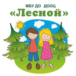 МБУ ДО ДООЦ "ЛЕСНОЙ"